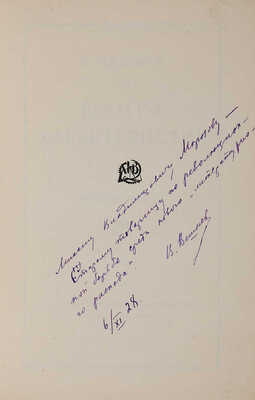 Вешнев В.Г. Книга характеристик: Статьи о современной литературе. М.-Л.: Гос. изд-во, 1928
